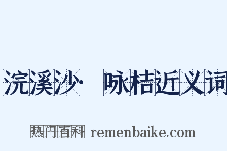 浣溪沙·咏桔近义词是什么意思的图片